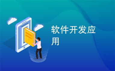 從需求到產(chǎn)出 應(yīng)用軟件開發(fā)的全景透視